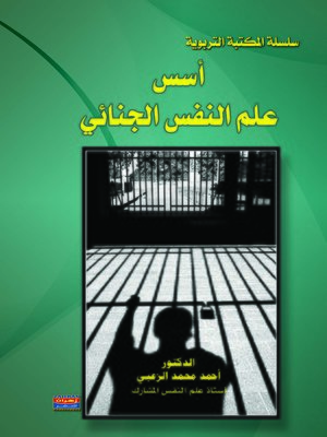 cover image of أسس علم النفس الجنائي